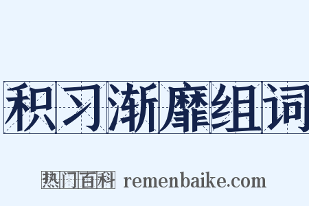 积习渐靡组词是什么意思的图片